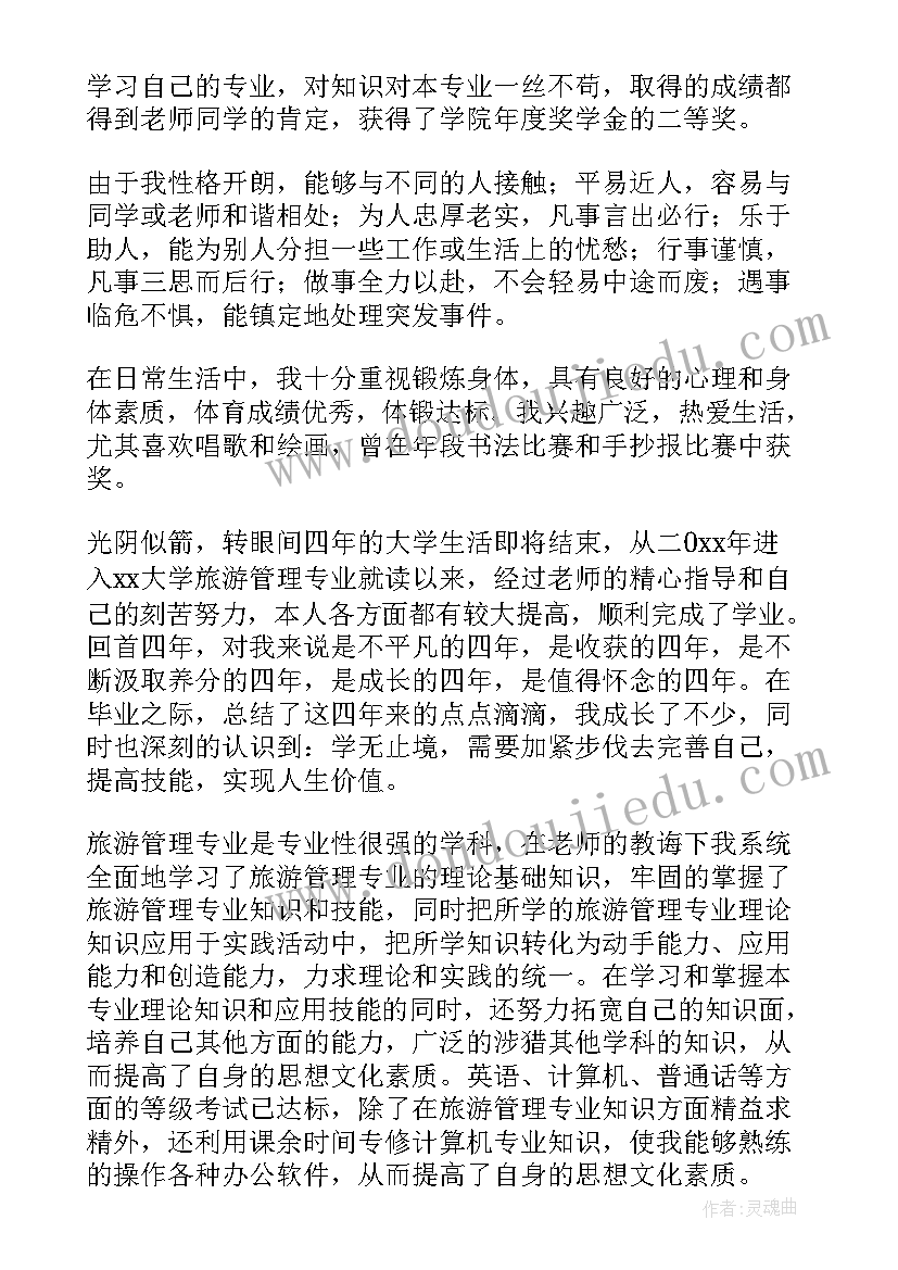 最新旅游自我鉴定 旅游管理大学自我鉴定(精选5篇)