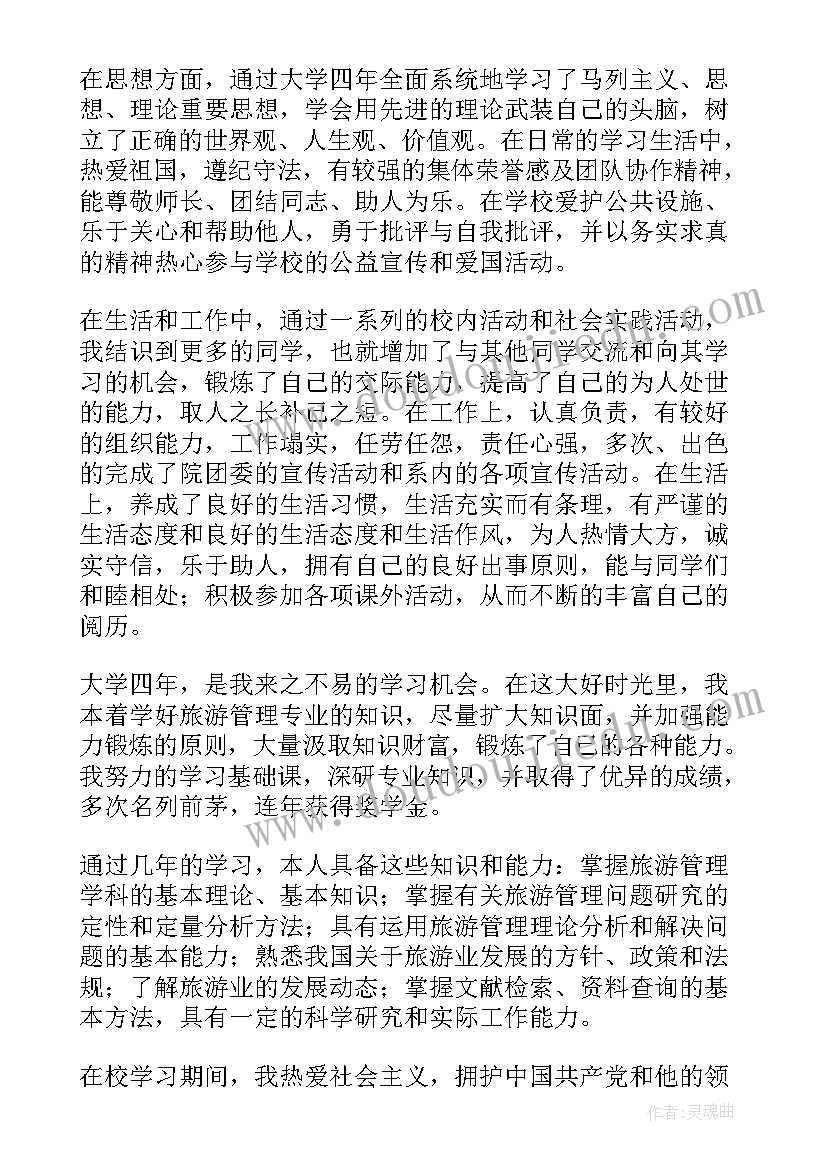 最新旅游自我鉴定 旅游管理大学自我鉴定(精选5篇)