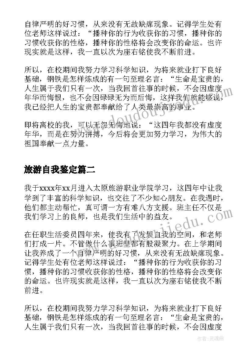 最新旅游自我鉴定 旅游管理大学自我鉴定(精选5篇)