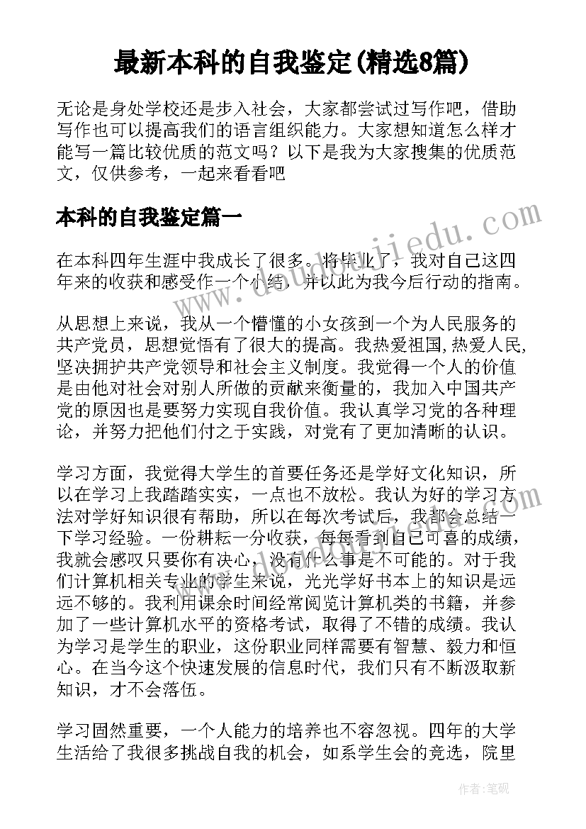 最新本科的自我鉴定(精选8篇)