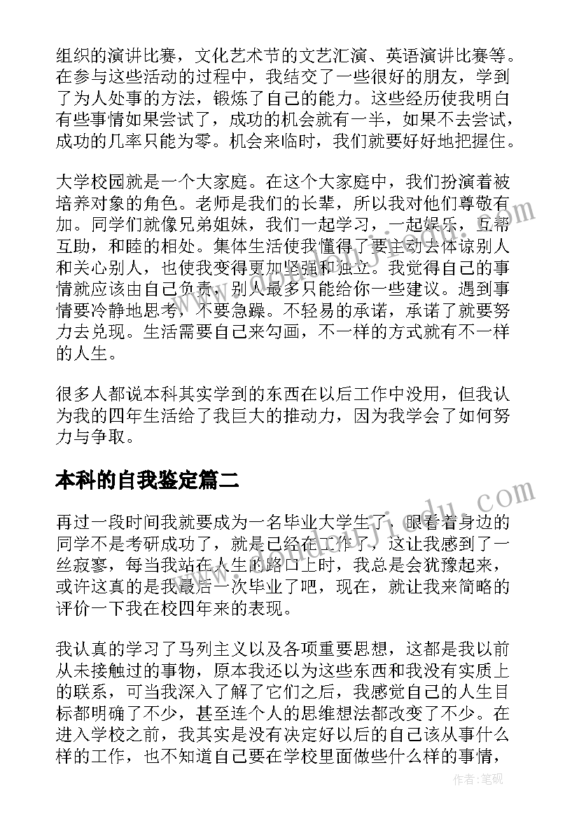 最新本科的自我鉴定(精选8篇)