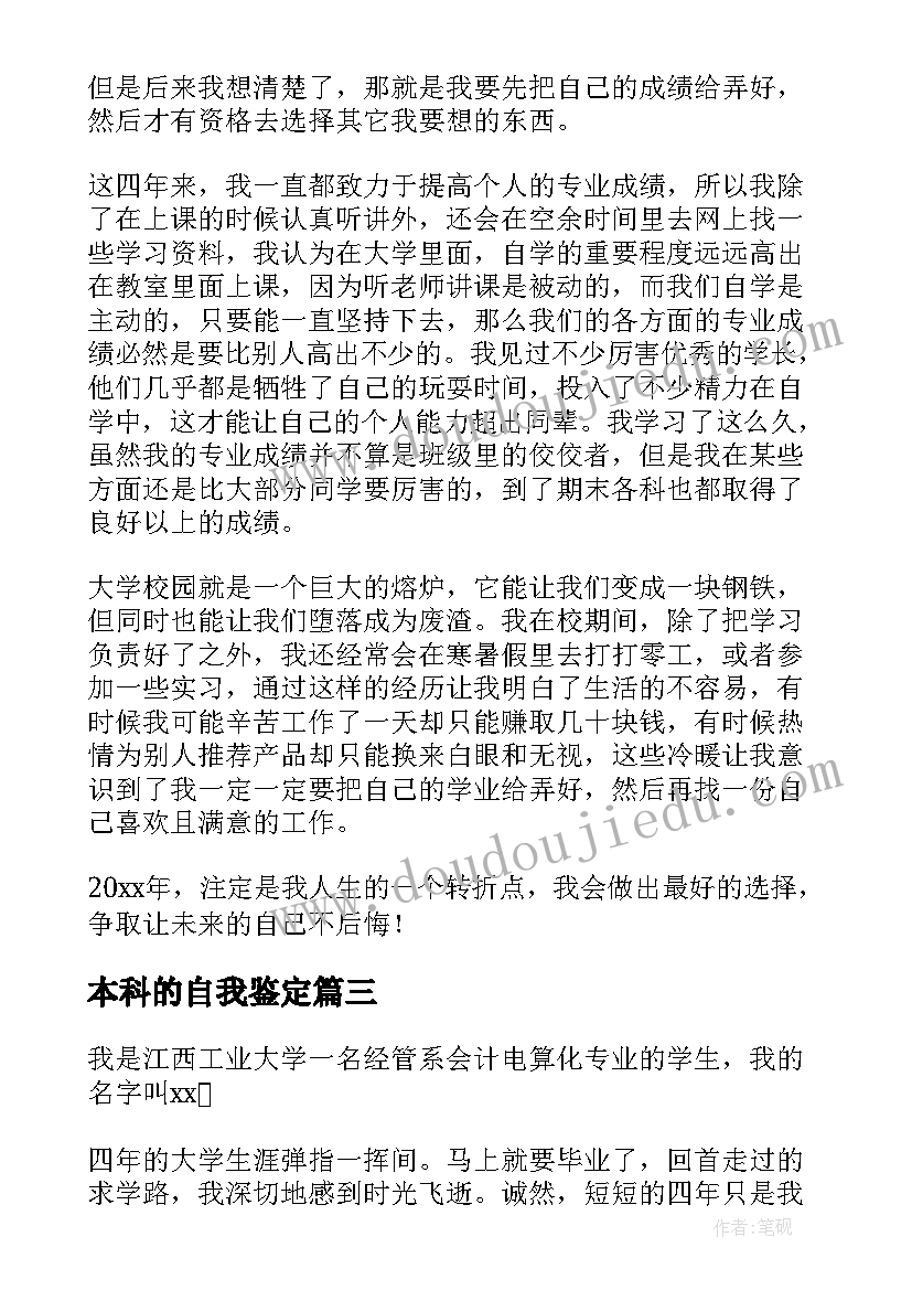 最新本科的自我鉴定(精选8篇)