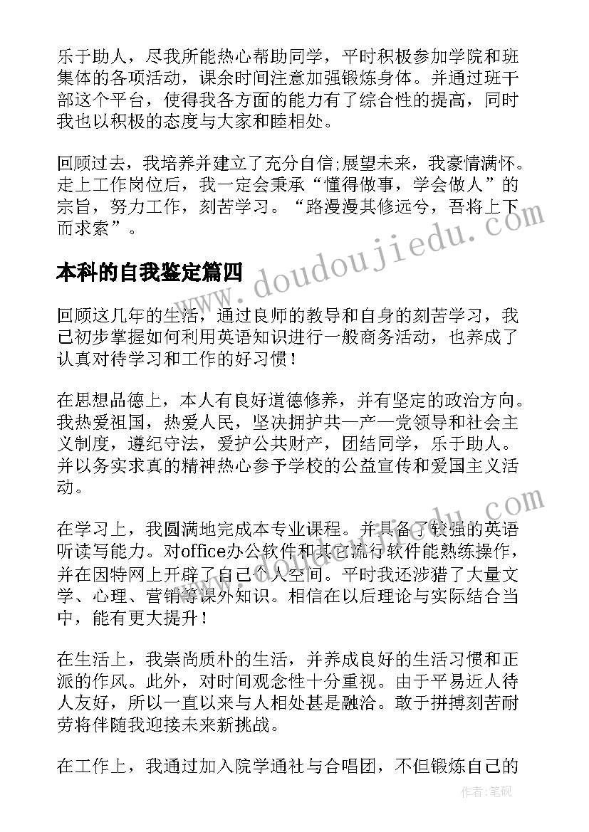 最新本科的自我鉴定(精选8篇)