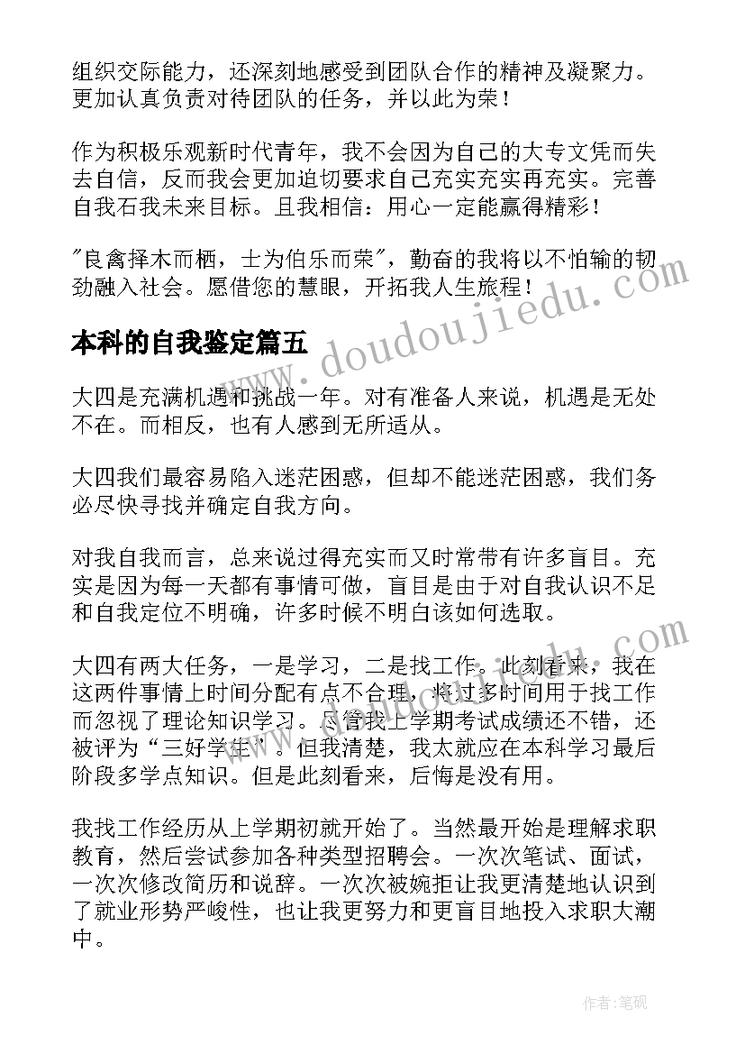 最新本科的自我鉴定(精选8篇)