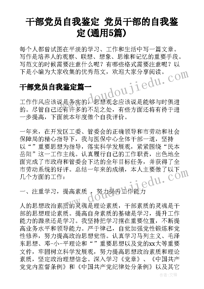 干部党员自我鉴定 党员干部的自我鉴定(通用5篇)