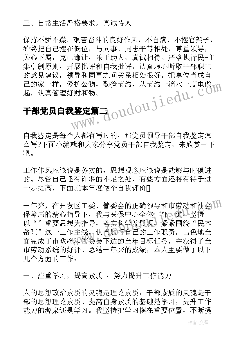 干部党员自我鉴定 党员干部的自我鉴定(通用5篇)