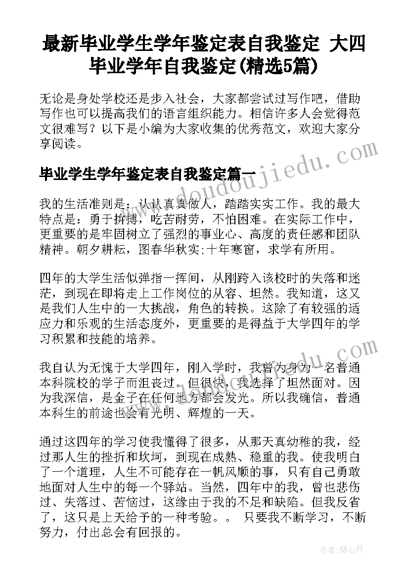 最新毕业学生学年鉴定表自我鉴定 大四毕业学年自我鉴定(精选5篇)