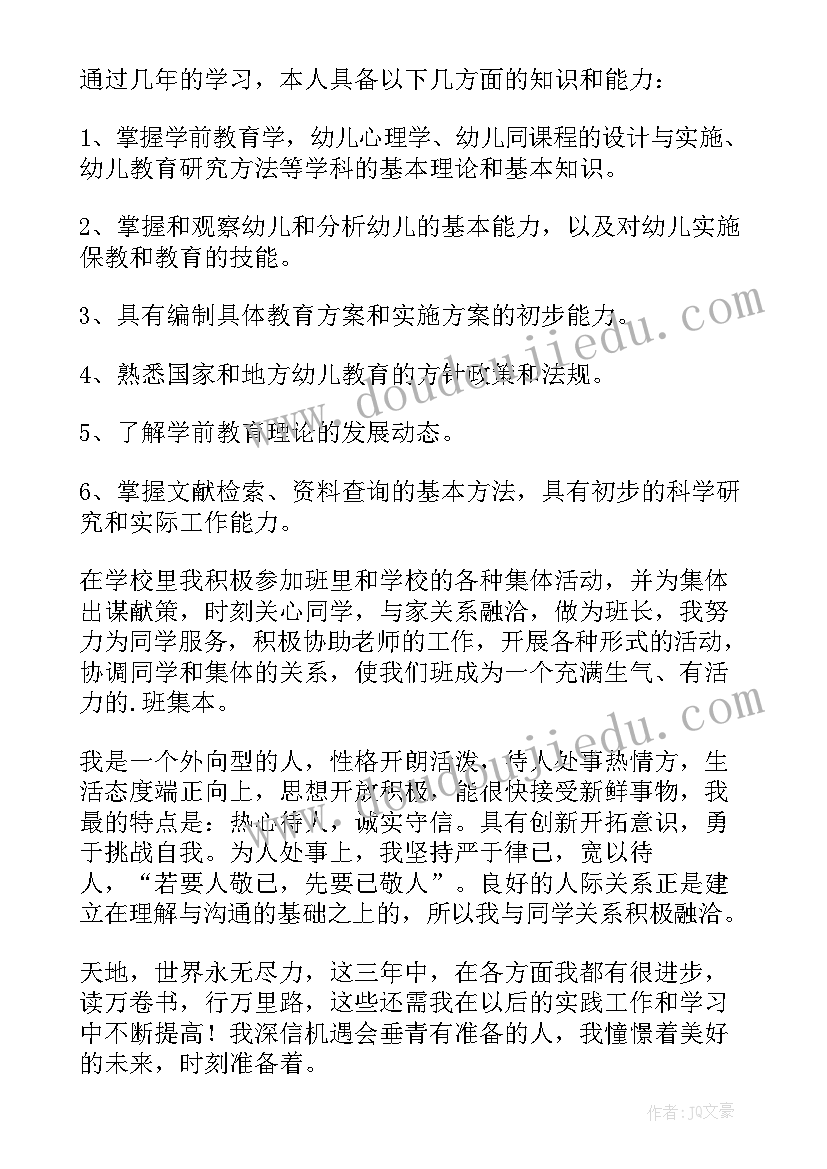 2023年幼师自我鉴定(优质10篇)