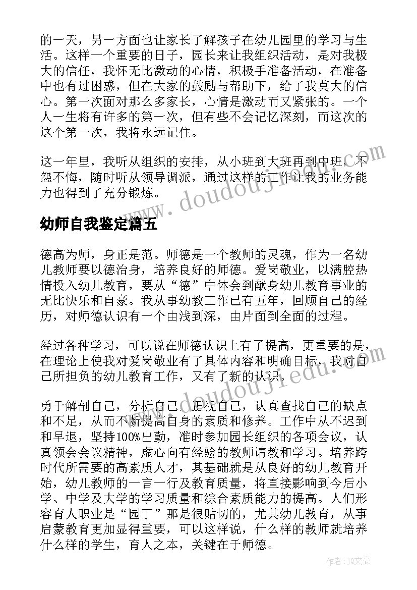 2023年幼师自我鉴定(优质10篇)