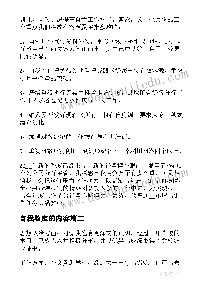 最新自我鉴定的内容 自我鉴定的工作上(精选6篇)