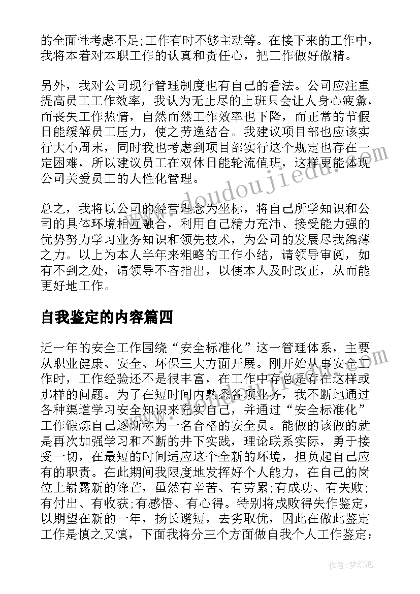 最新自我鉴定的内容 自我鉴定的工作上(精选6篇)