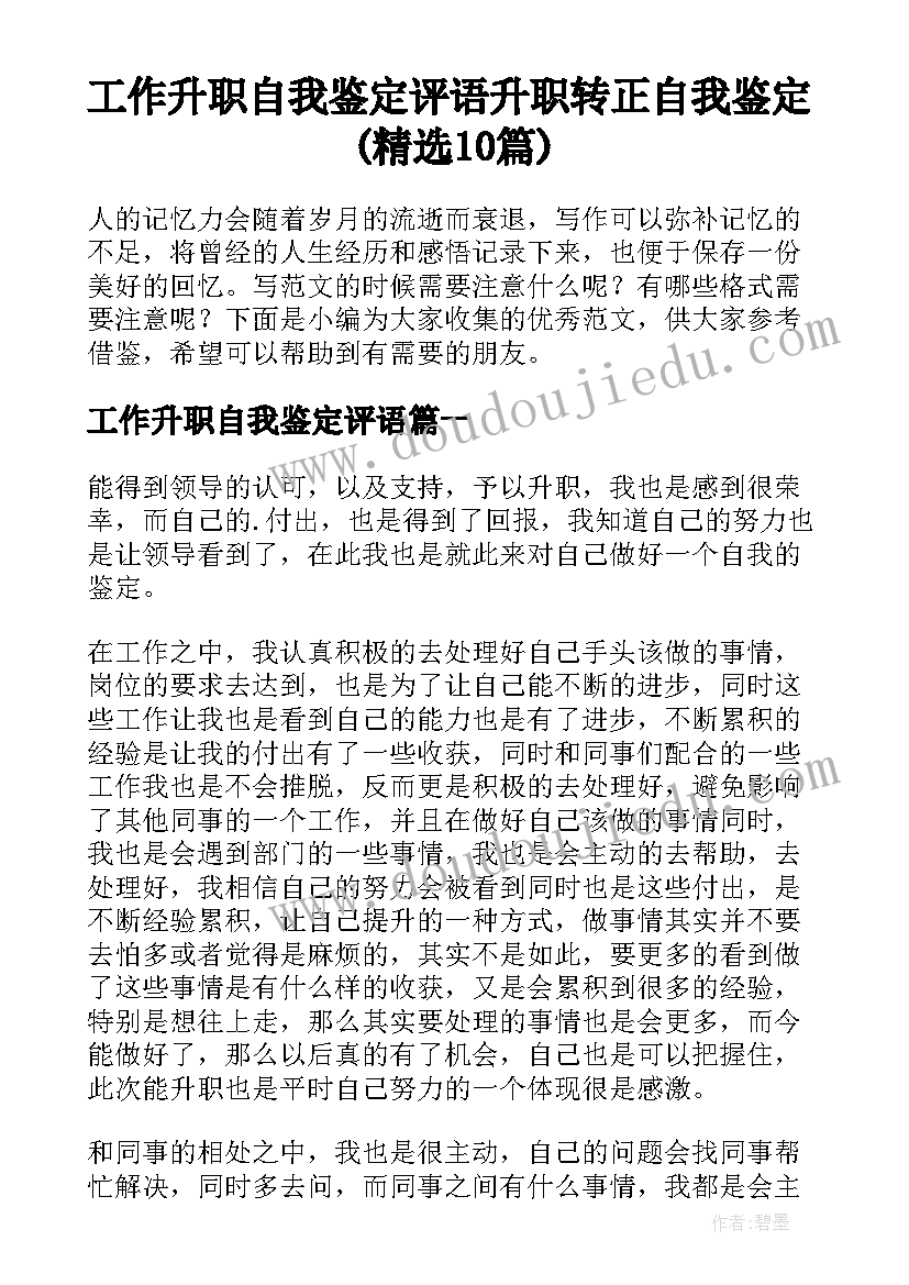 工作升职自我鉴定评语 升职转正自我鉴定(精选10篇)