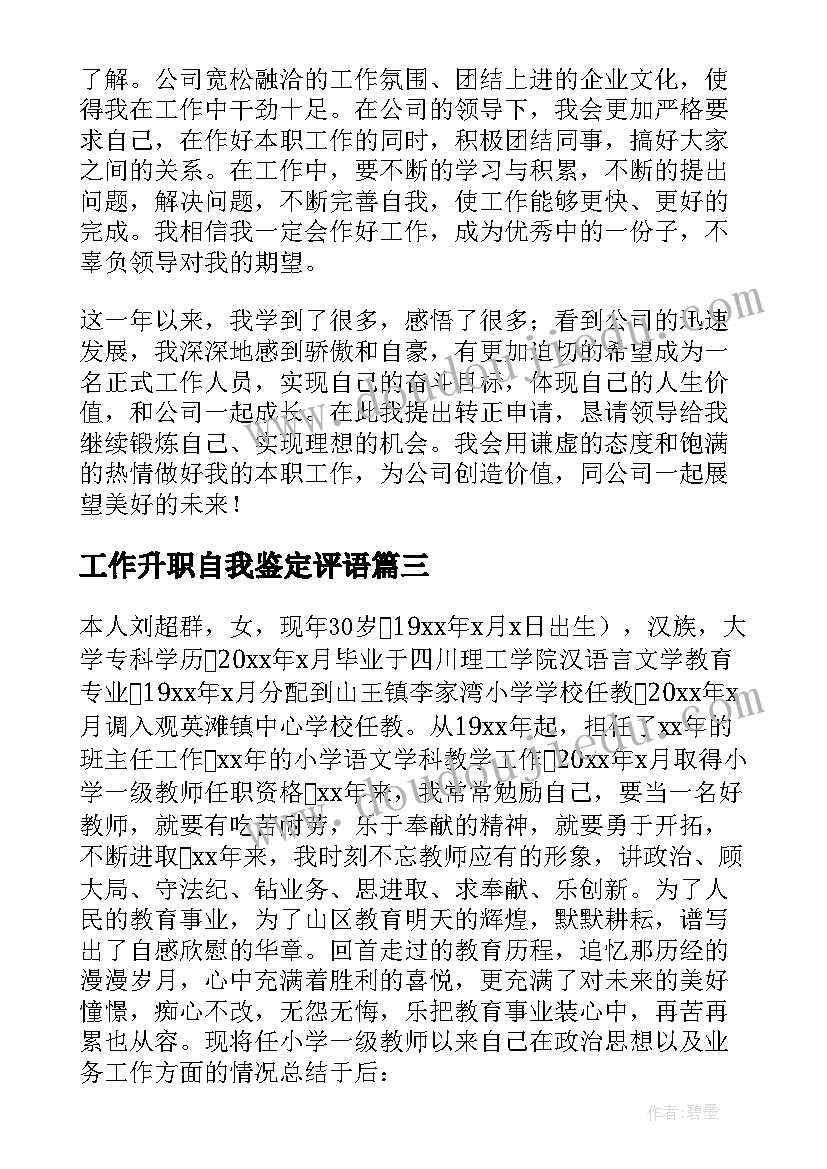 工作升职自我鉴定评语 升职转正自我鉴定(精选10篇)