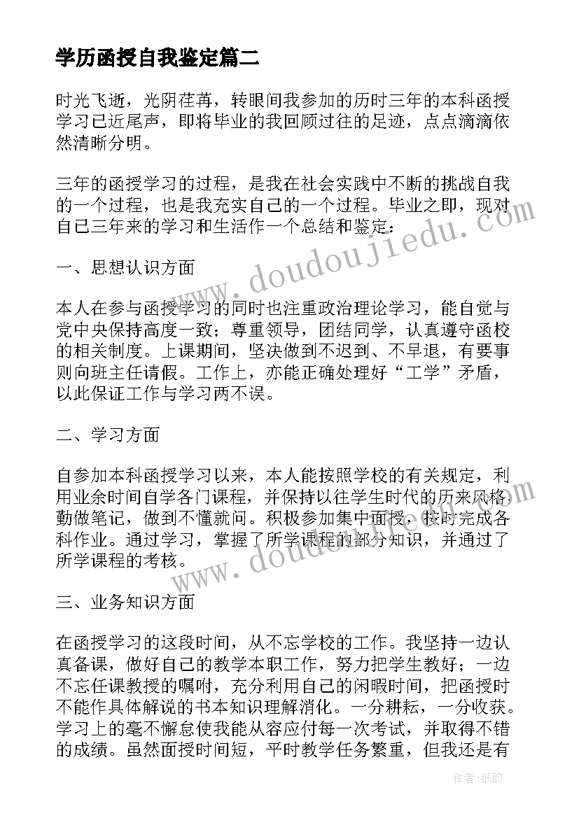 最新学历函授自我鉴定(优秀5篇)