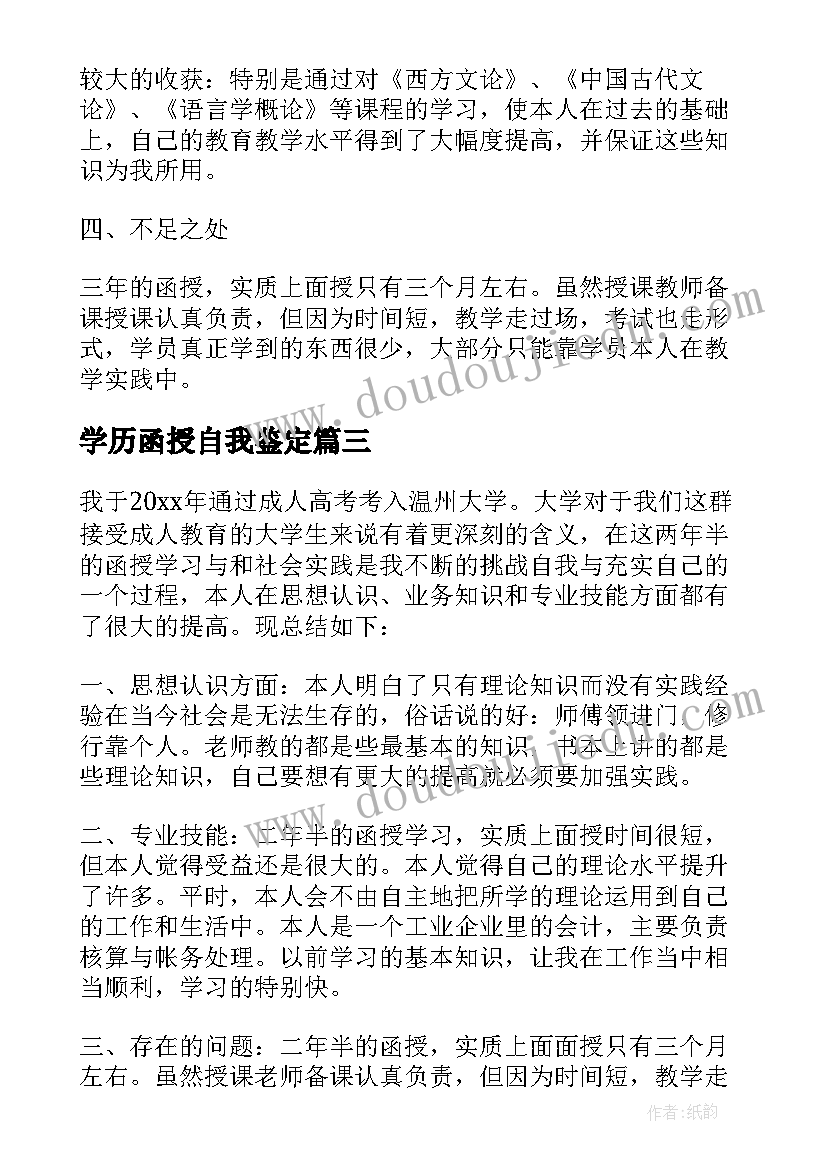 最新学历函授自我鉴定(优秀5篇)