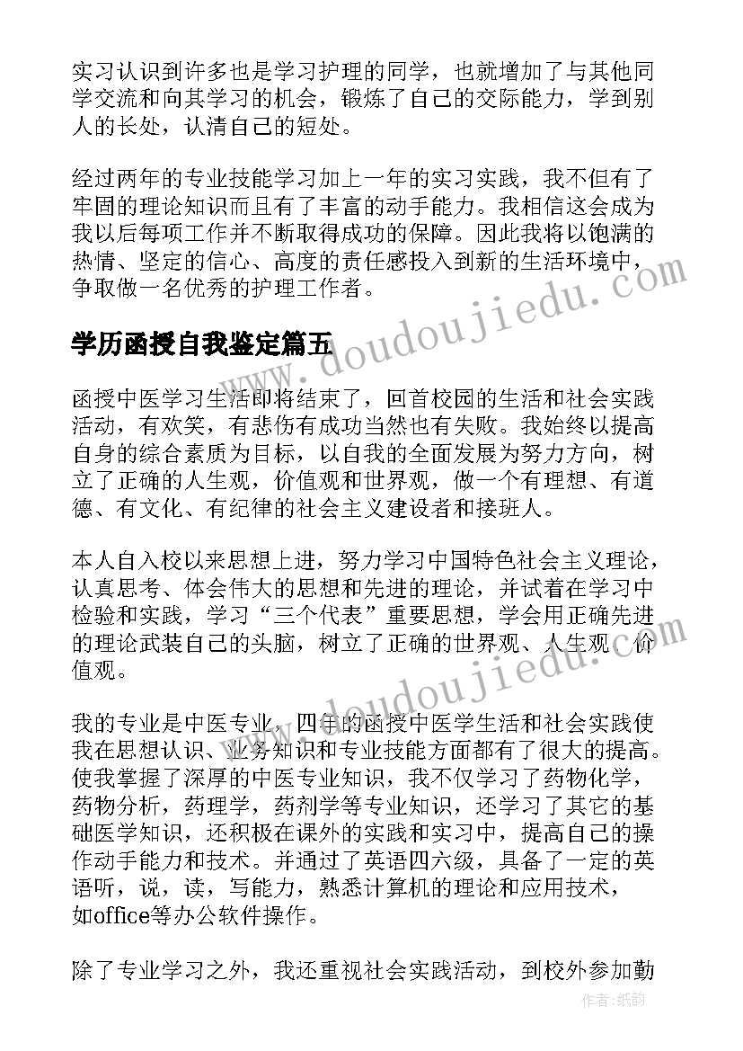 最新学历函授自我鉴定(优秀5篇)