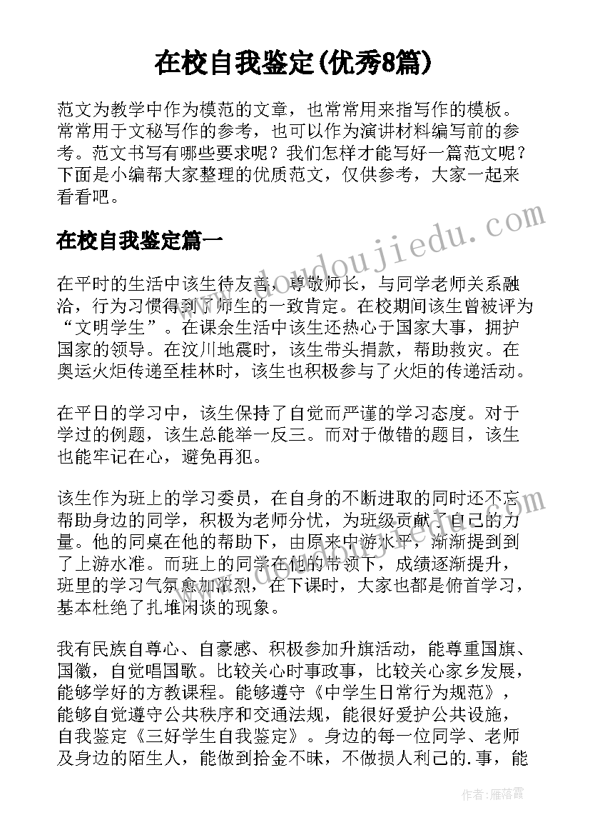 在校自我鉴定(优秀8篇)