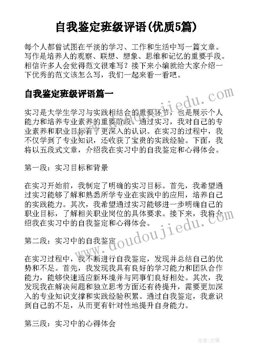 自我鉴定班级评语(优质5篇)