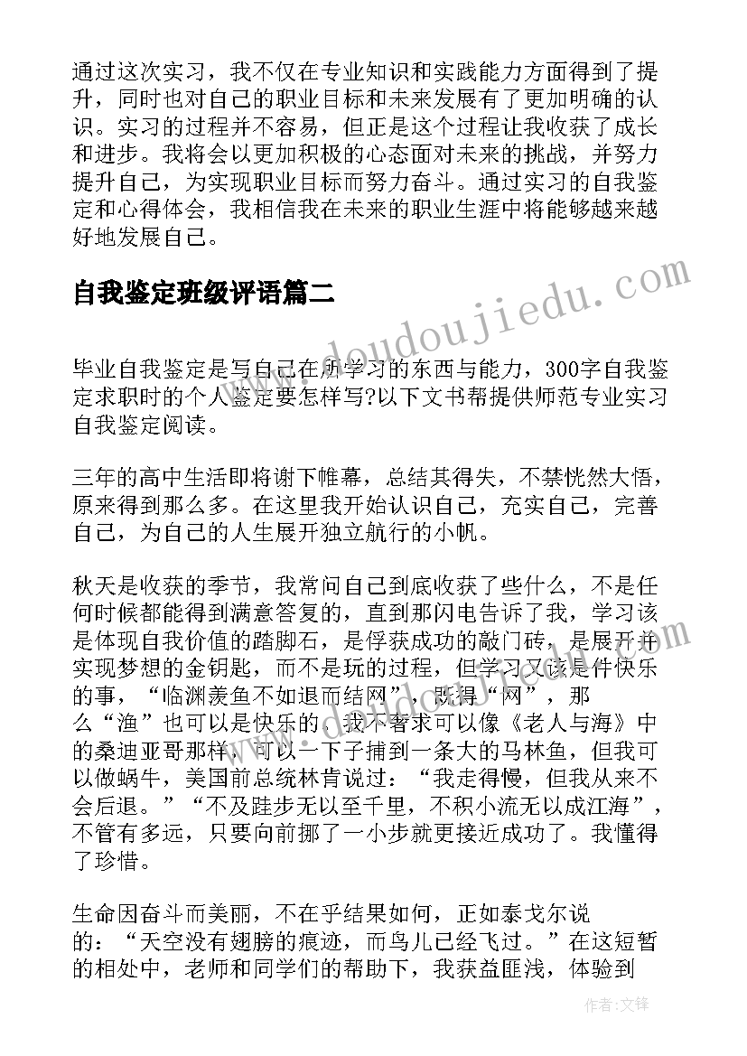 自我鉴定班级评语(优质5篇)