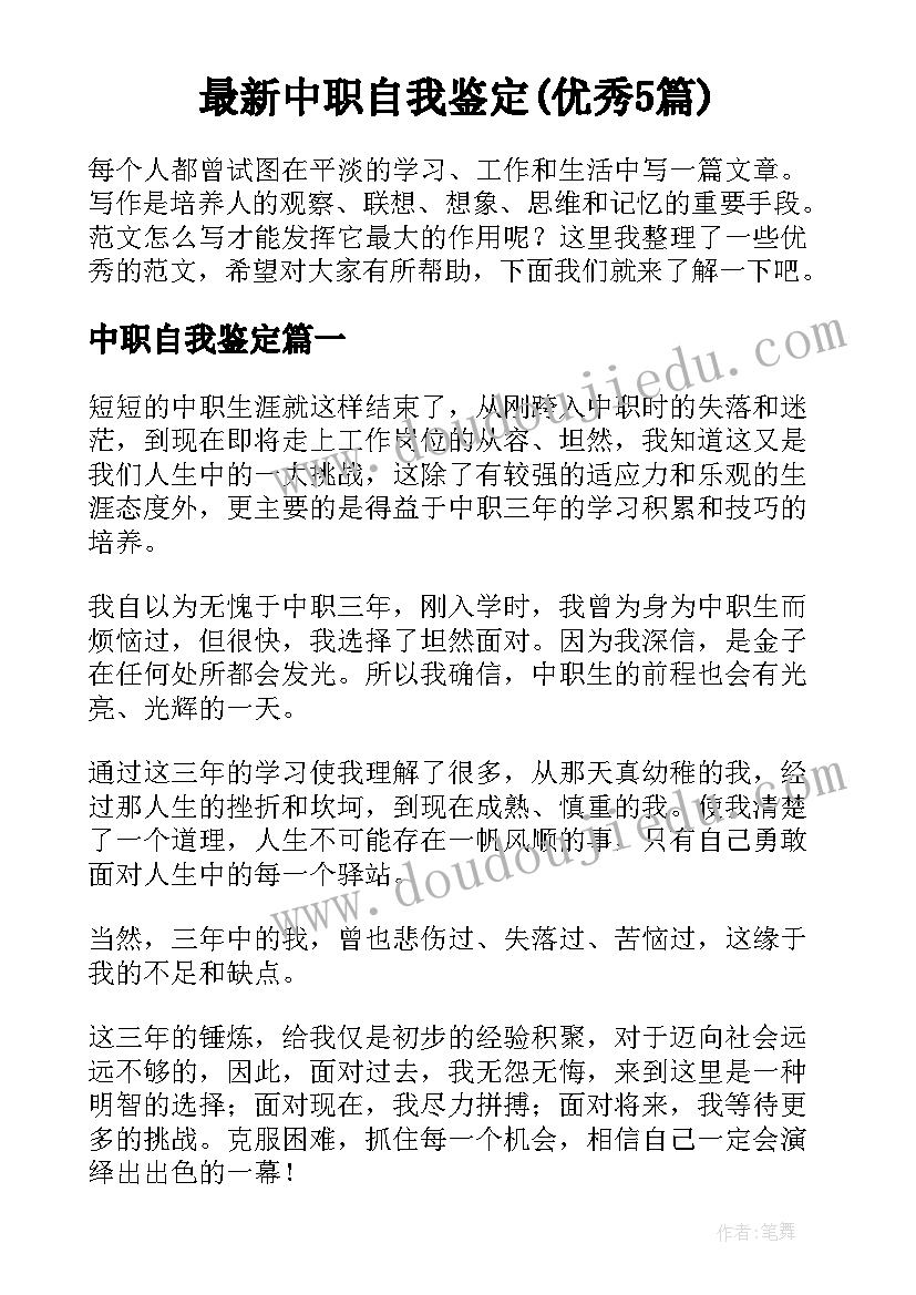 最新中职自我鉴定(优秀5篇)