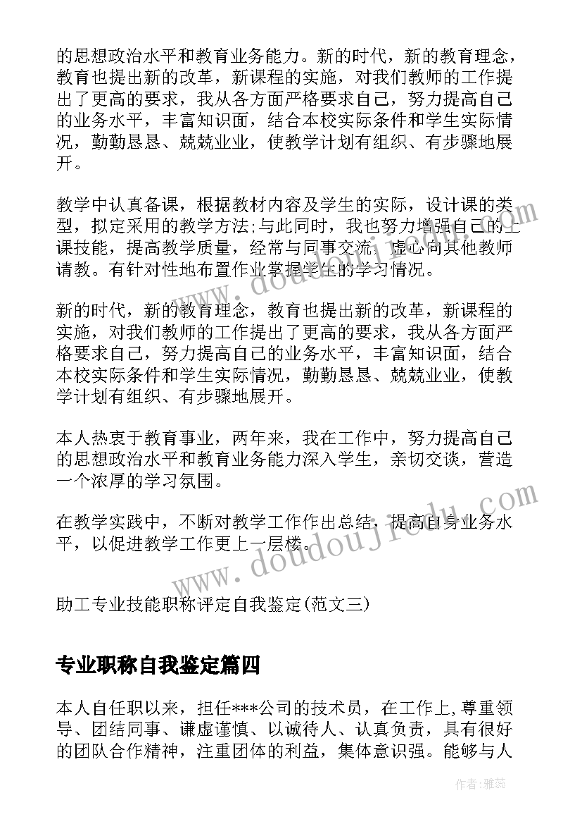 专业职称自我鉴定(大全5篇)