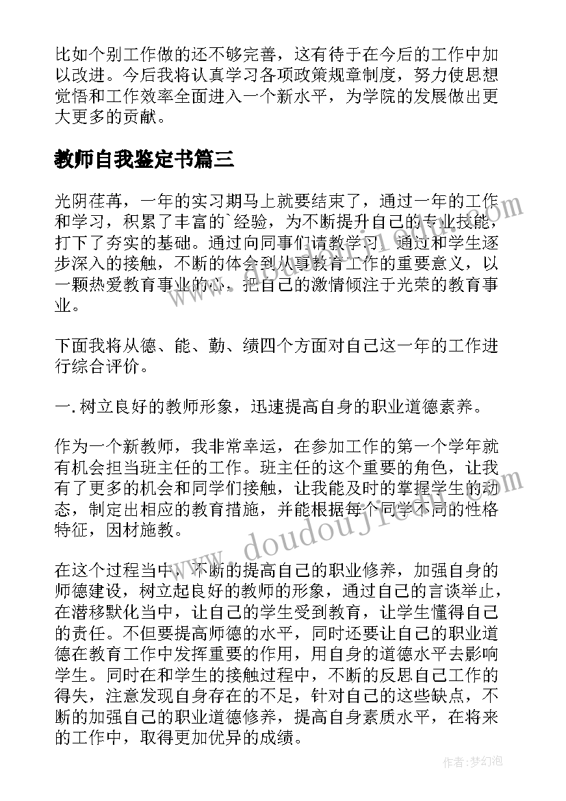 2023年教师自我鉴定书(优质7篇)