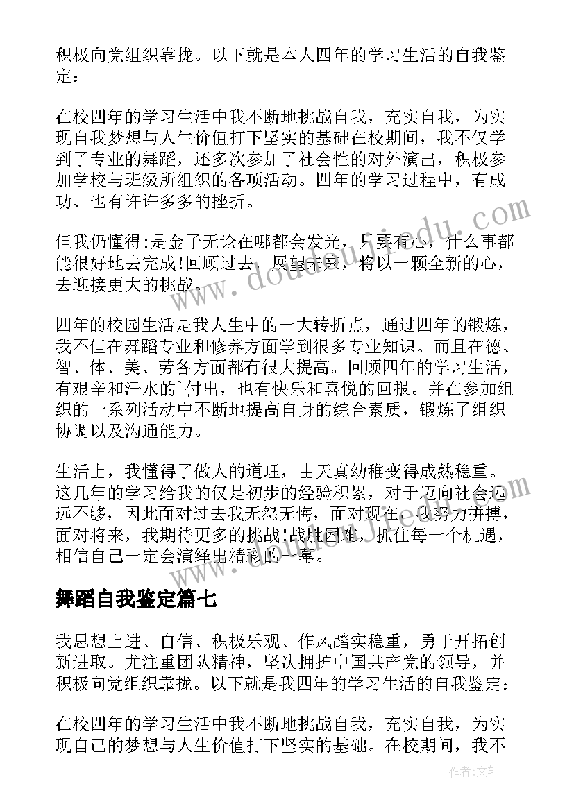 舞蹈自我鉴定(优质8篇)