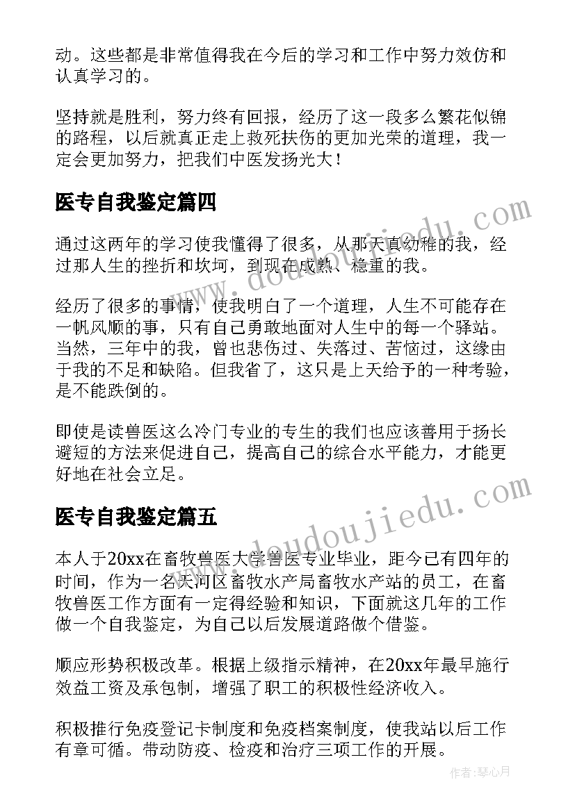 医专自我鉴定 兽医专业自我鉴定(优秀5篇)