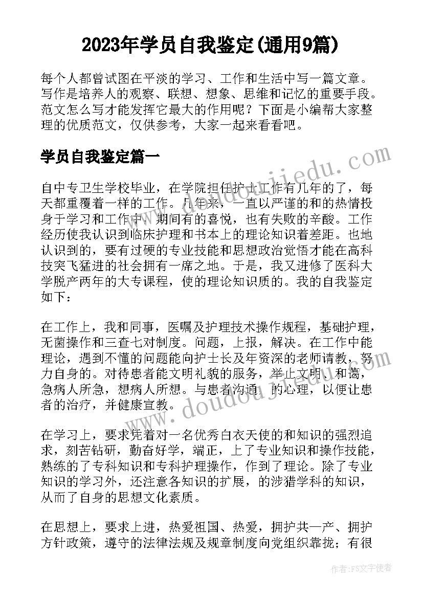 2023年学员自我鉴定(通用9篇)