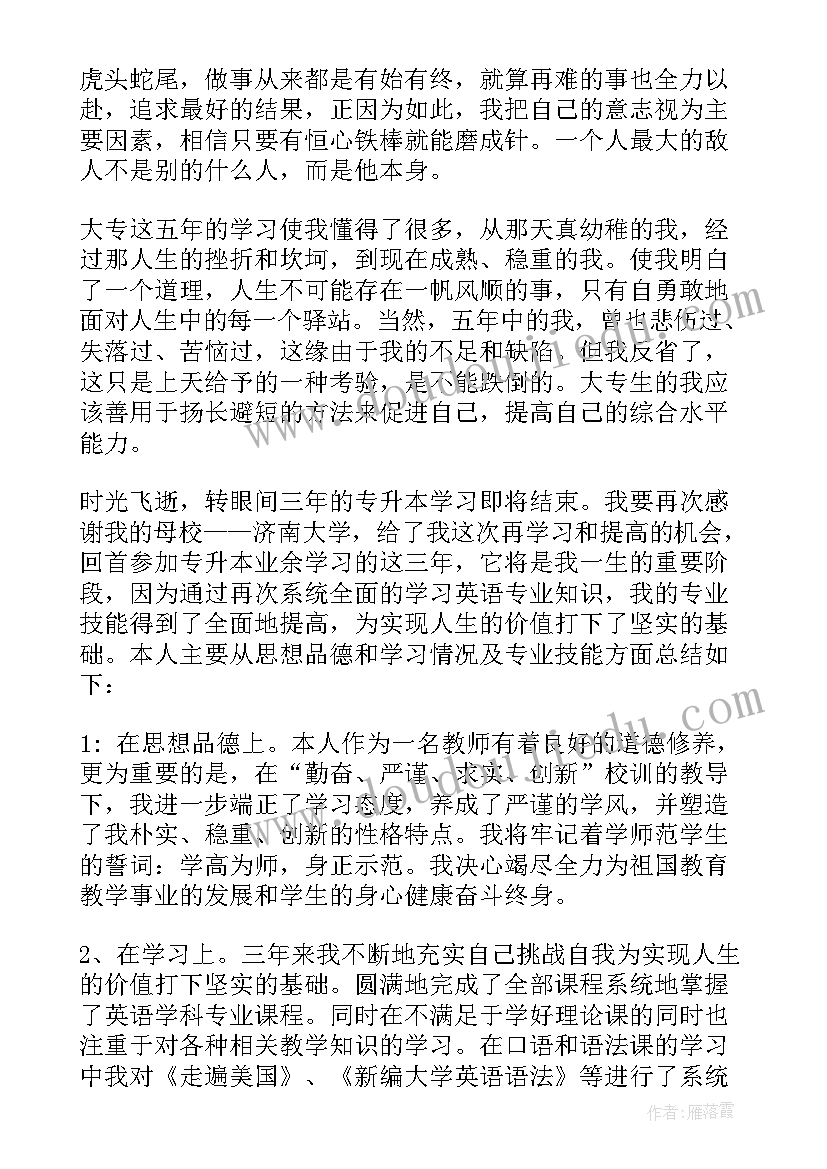 大学专升本自我鉴定 大学生专升本毕业自我鉴定(精选5篇)