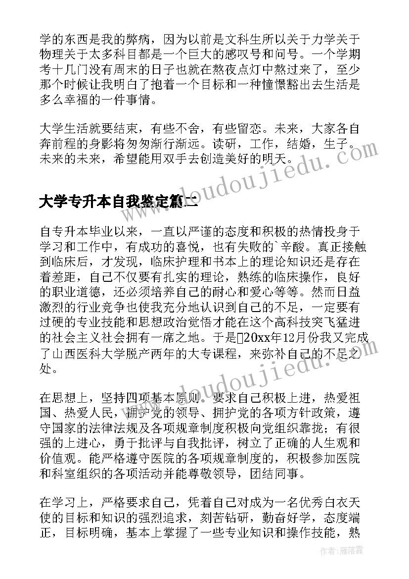 大学专升本自我鉴定 大学生专升本毕业自我鉴定(精选5篇)