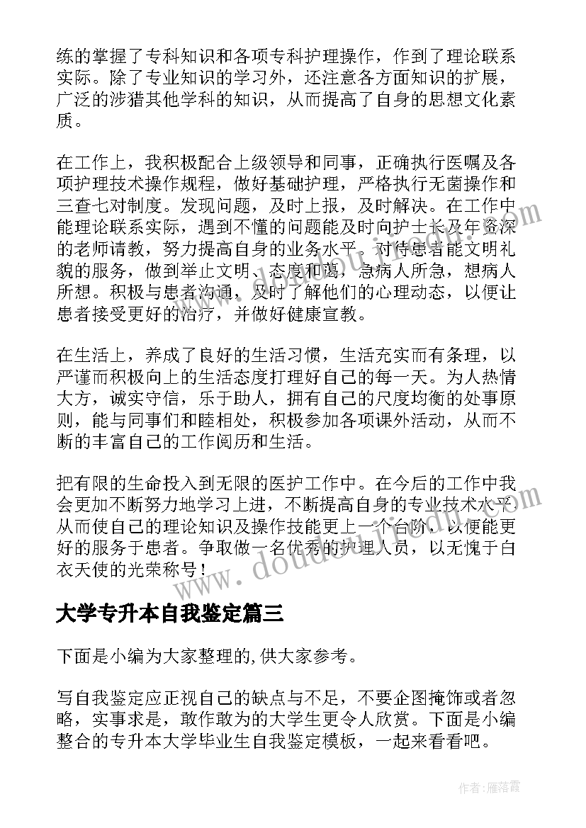 大学专升本自我鉴定 大学生专升本毕业自我鉴定(精选5篇)