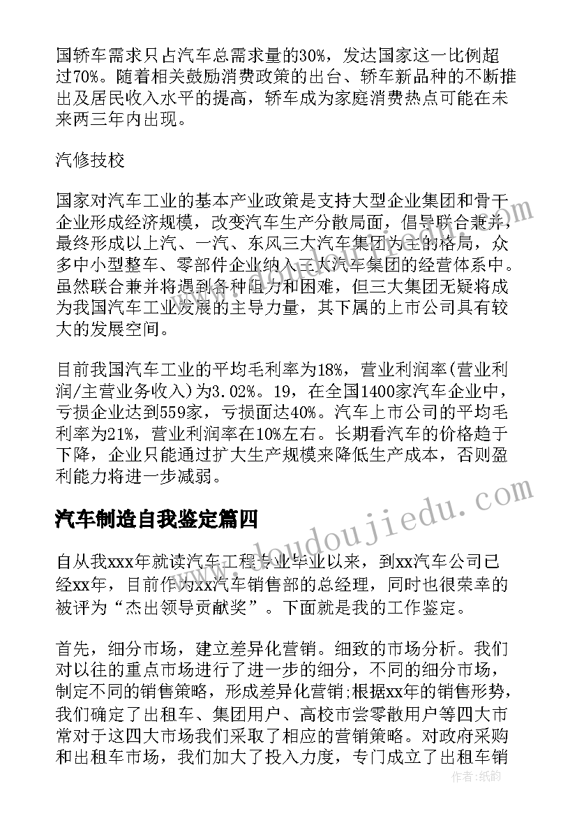 2023年汽车制造自我鉴定 汽车销售自我鉴定(大全9篇)