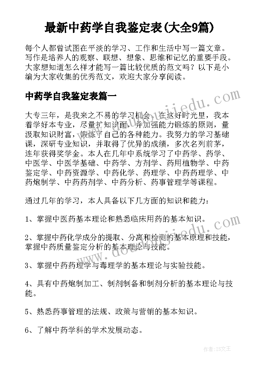 最新中药学自我鉴定表(大全9篇)