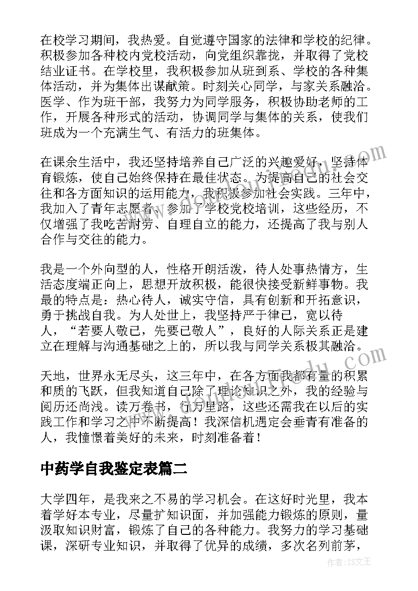 最新中药学自我鉴定表(大全9篇)