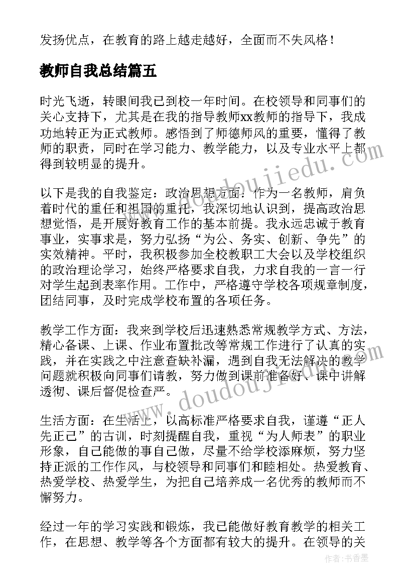 最新教师自我总结(优质10篇)