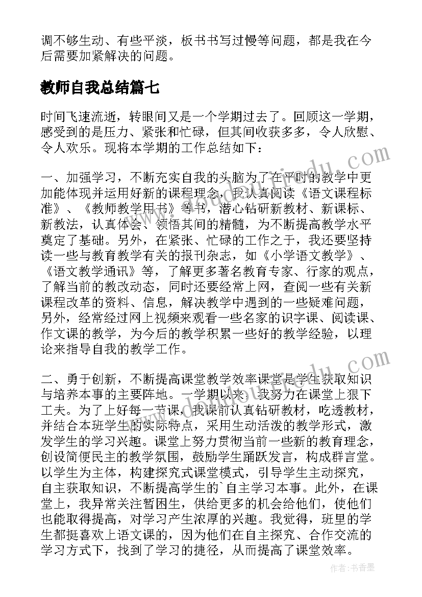 最新教师自我总结(优质10篇)