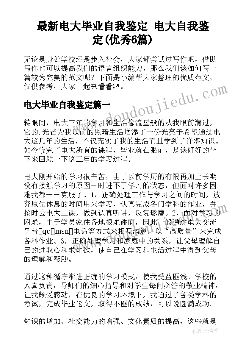 最新电大毕业自我鉴定 电大自我鉴定(优秀6篇)