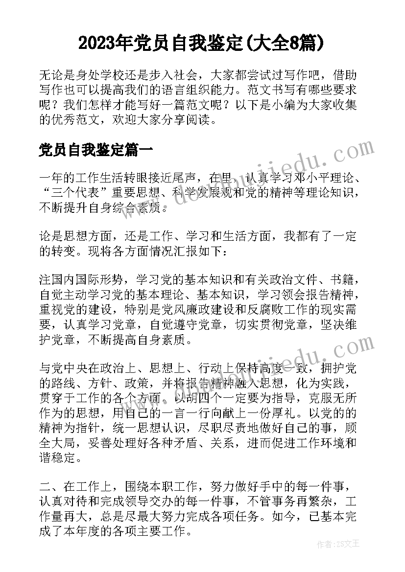 2023年党员自我鉴定(大全8篇)