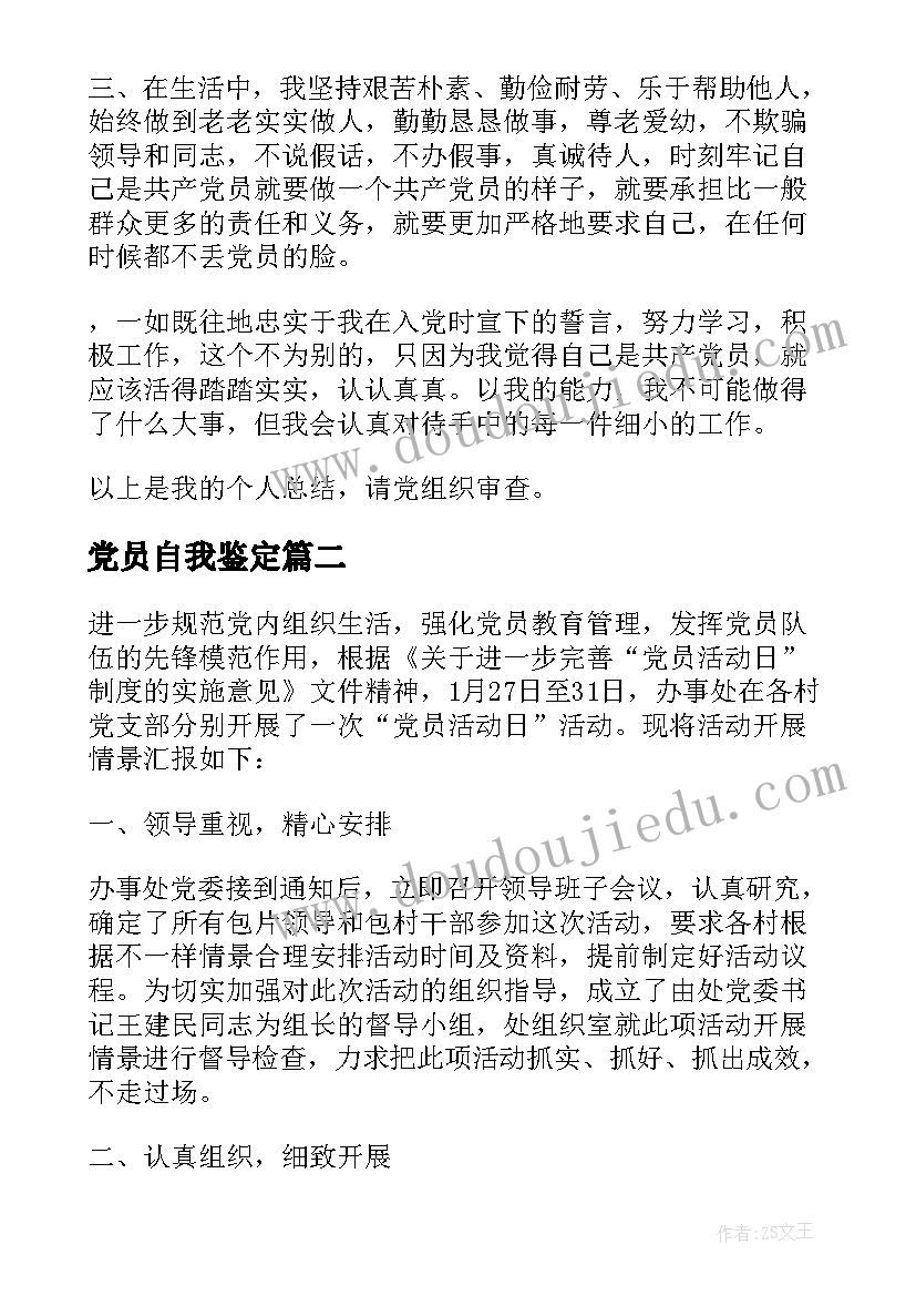 2023年党员自我鉴定(大全8篇)