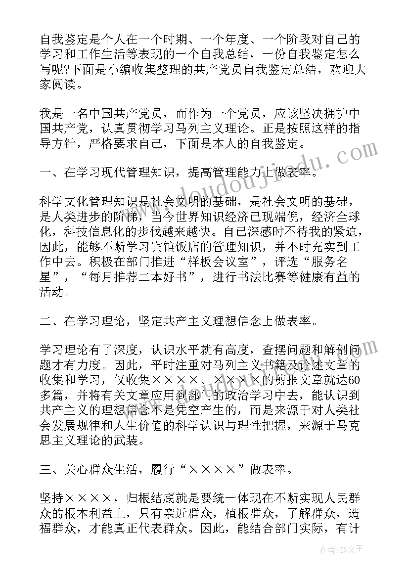 2023年党员自我鉴定(大全8篇)