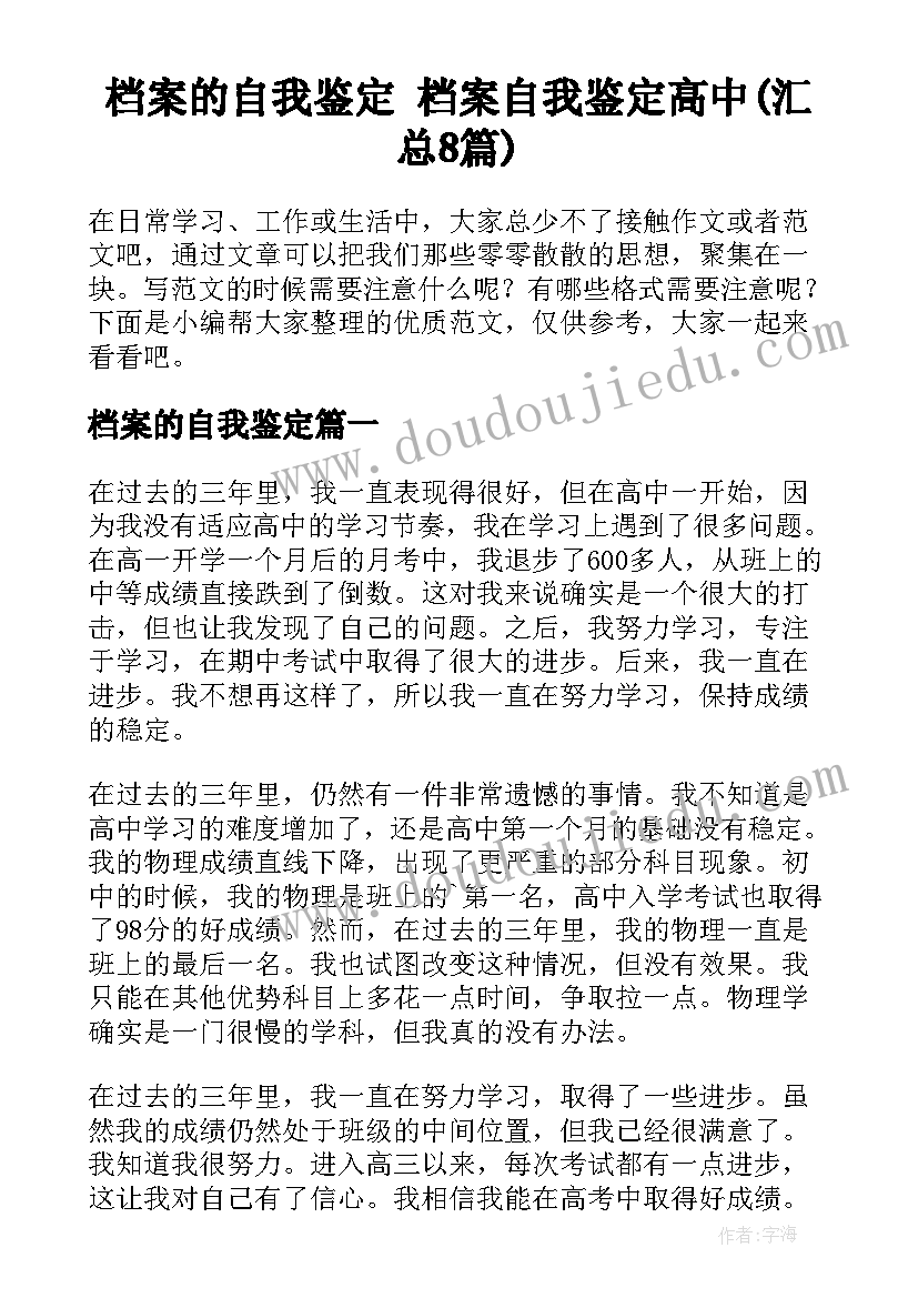 档案的自我鉴定 档案自我鉴定高中(汇总8篇)