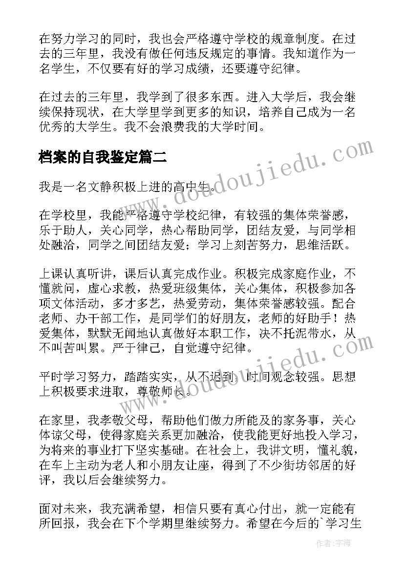 档案的自我鉴定 档案自我鉴定高中(汇总8篇)