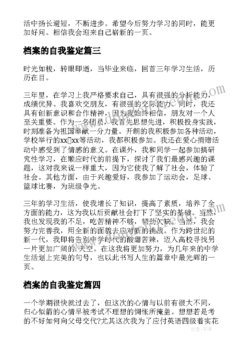 档案的自我鉴定 档案自我鉴定高中(汇总8篇)