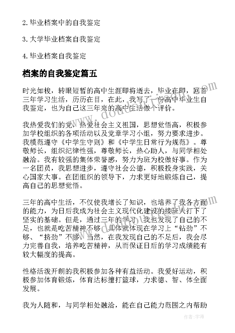 档案的自我鉴定 档案自我鉴定高中(汇总8篇)