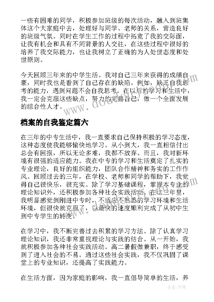 档案的自我鉴定 档案自我鉴定高中(汇总8篇)