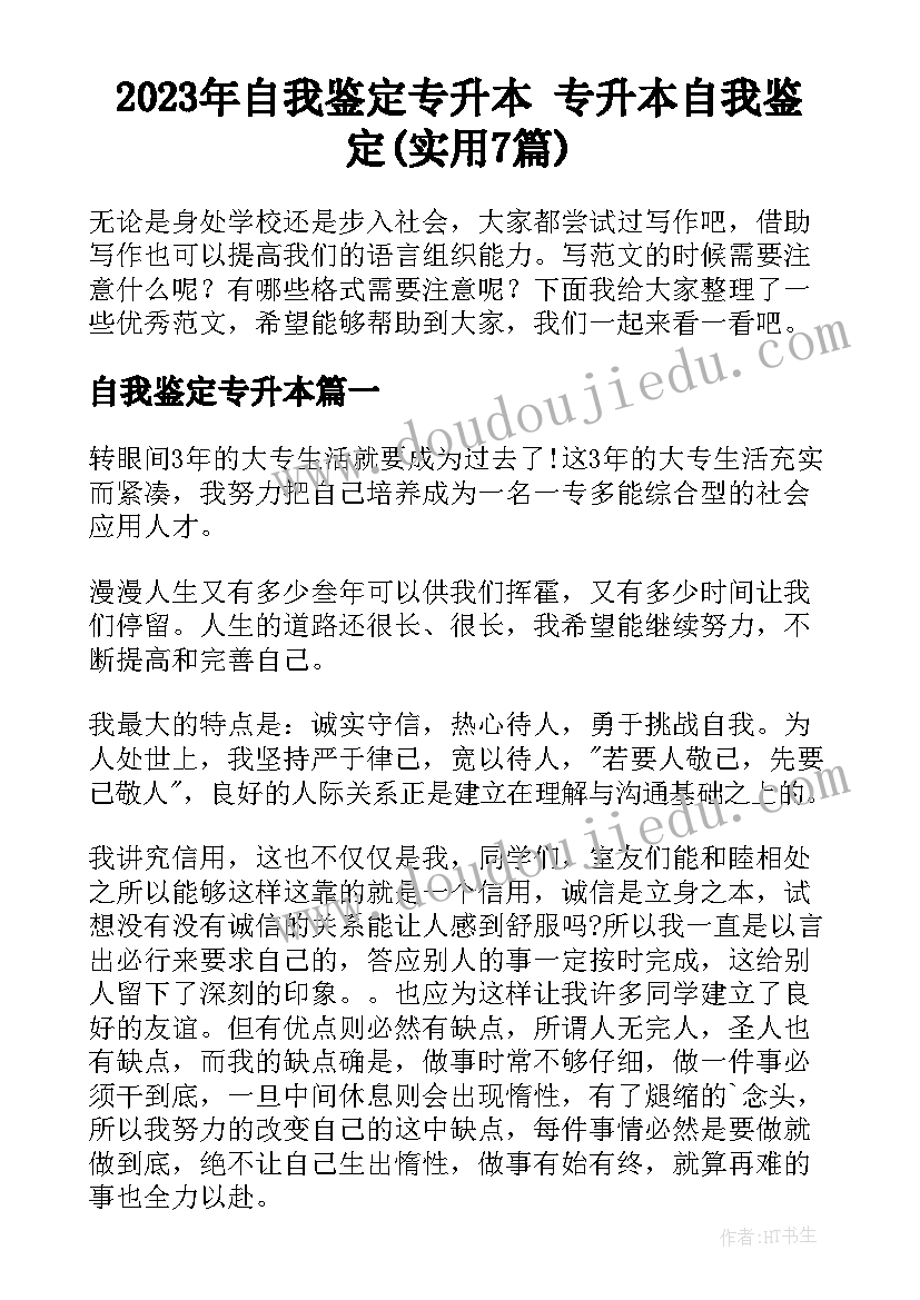 2023年自我鉴定专升本 专升本自我鉴定(实用7篇)