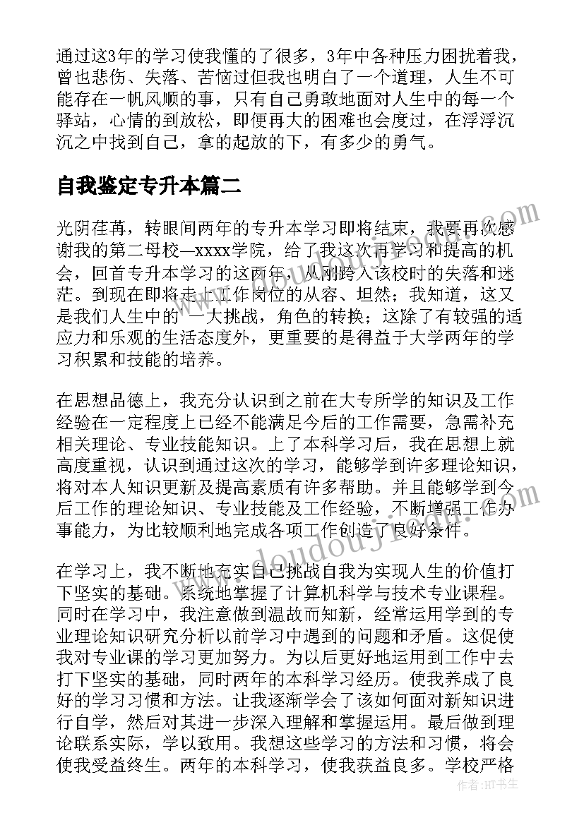 2023年自我鉴定专升本 专升本自我鉴定(实用7篇)