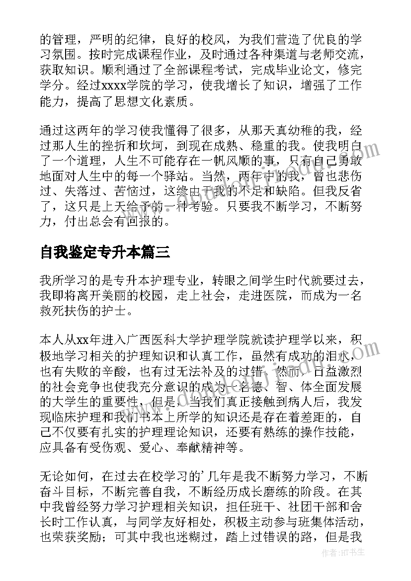 2023年自我鉴定专升本 专升本自我鉴定(实用7篇)