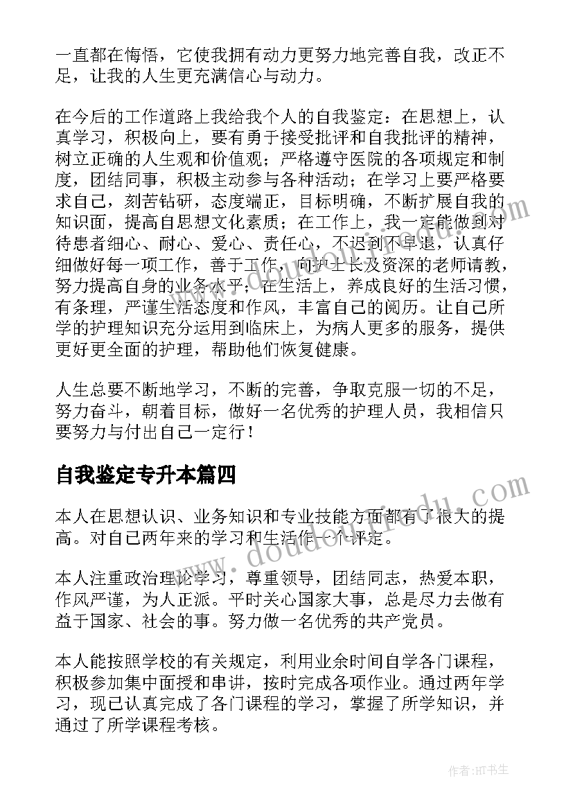 2023年自我鉴定专升本 专升本自我鉴定(实用7篇)